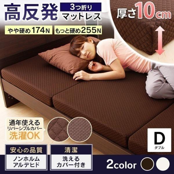 マットレス ダブル 折りたたみ 三つ折り 高反発 10cm 洗えるカバー付き