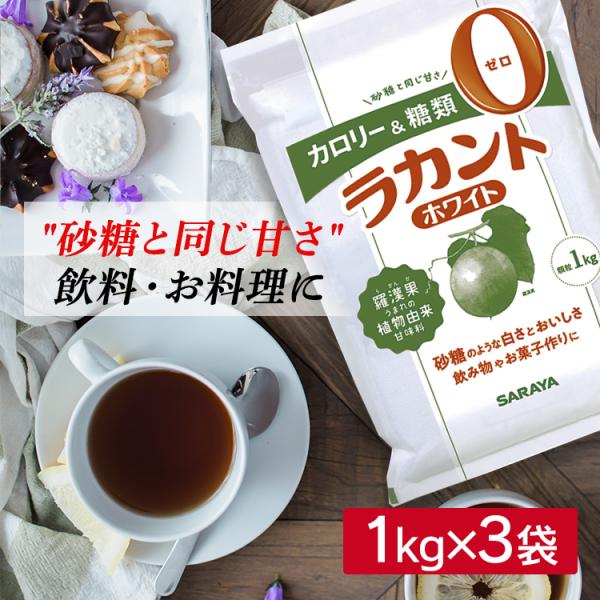 ラカント 1kg ダイエット 糖類ゼロ 1kg ホワイト サラヤ カロリーゼロ オフ 甘味料 糖質 肥満 ダイエット ダイエット食品 お菓子作り