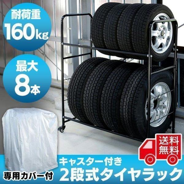 タイヤラック 横置き 4本 キャスター付き カバー付き 2段式 8本収納 タイヤ 収納 保管 業務用 スタッドレスタイヤ 冬タイヤ 夏タイヤ 時間指定不可 :7045887:くらしの宅配便 - 通販 - Yahoo!ショッピング タイヤラック 横置き 4本 キャスター付き カバー付き 2段式 8本収納 タイヤ 収納 保管 業務用 スタッドレスタイヤ 冬タイヤ 夏タイヤ 時間指定不可 :7045887:くらしの宅配便 - 通販 - Yahoo!ショッピング