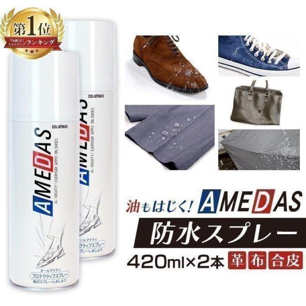 他サイト： 防水スプレー 靴 アメダス 420ml 最安値 シューズ防水スプレー 2本セット 防水 革靴 鞄 服 靴用防水スプレー 防水保護スプレー コロンブス 撥水スプレー 新生活の商品画像