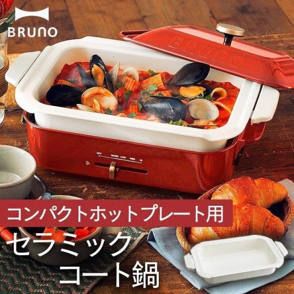 BRUNO ブルーノ【コンパクトホットプレート用 】【セラミックコート鍋