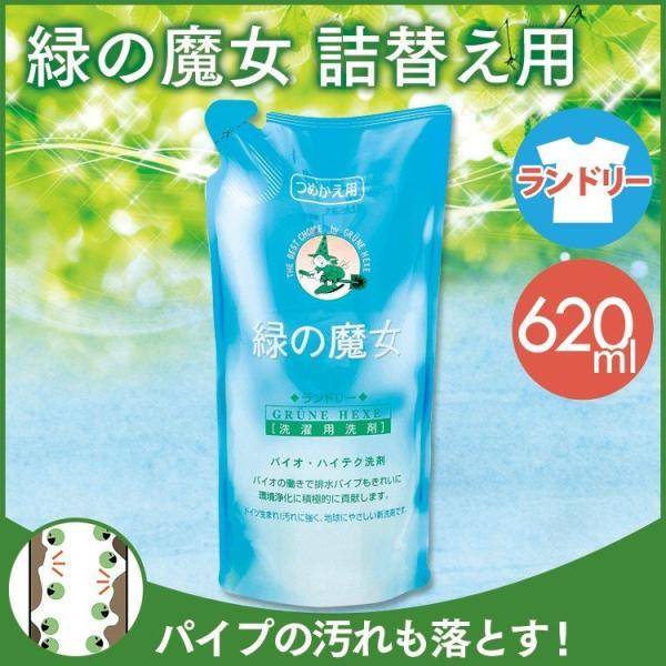 洗濯洗剤 緑の魔女 洗剤 詰め替え 液体洗剤 詰替 620ml 衣類用