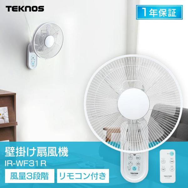 2台　TEKNOS 30cm 壁掛け扇風機 IR-WF31R ホワイト takuhaibin_7119495