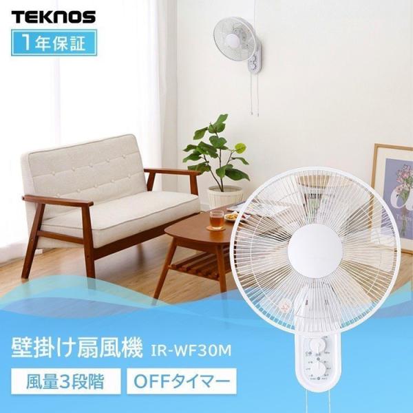 TEKNOS（テクノス） 扇風機 壁掛け 壁かけ 壁掛け扇風機 壁掛け扇 メカ
