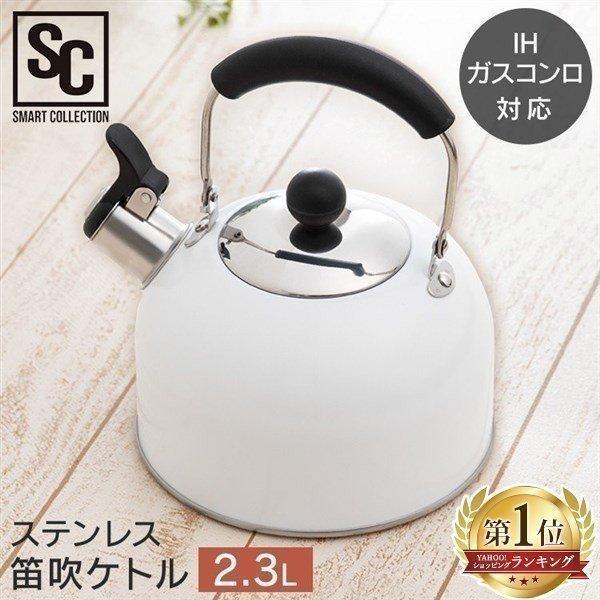 やかん おしゃれ 使いやすい ステンレス ケトル ヤカン Ih対応 笛吹 2 3l Sdk 23 ホワイト 白 かわいい ガス火 ガス対応 くらしの宅配便 通販 Yahoo ショッピング