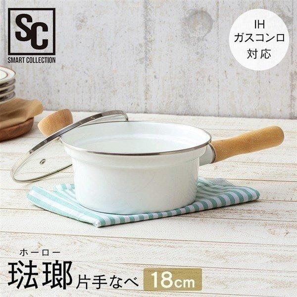 鍋 片手鍋 18cm ih IH対応 ホーロー おしゃれ 蓋付き 琺瑯 なべ