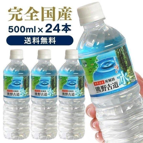 PICKUP! 注目商品6 - 水 500ml 24本 ミネラルウォーター 天然水 送料無料 ペットボトル 国産 日本製 LDC 熊野古道水 ライフドリンクカンパニー まとめ買い お