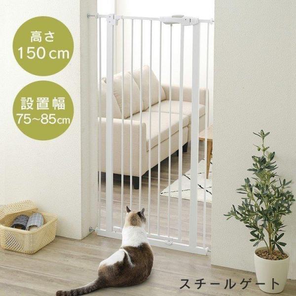 ハイタイプ式ペットゲートだから、大きなワンちゃんでも飛び越える心配が軽減します♪●商品サイズ（cm）幅約70.5×奥行約4×高さ約150●商品重量約8kg●材質スチール・ABS●取り付け幅75〜85cm（検索用：ペットゲート ゲート 柵 ペ...