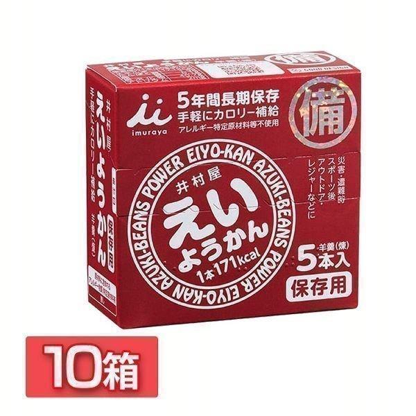 非常食 セット 保存食 えいようかん 井村屋 お菓子 アレルゲンフリー 1箱 55g×5本 10箱セット 防災