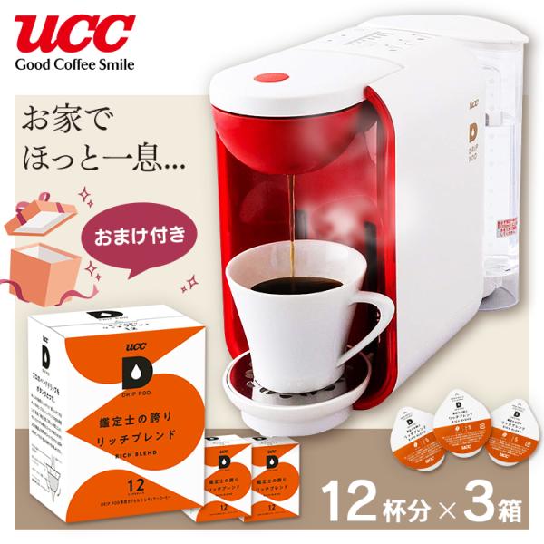 UCC コーヒーメーカー ドリップポッド 本格 ドリップコーヒー カプセル