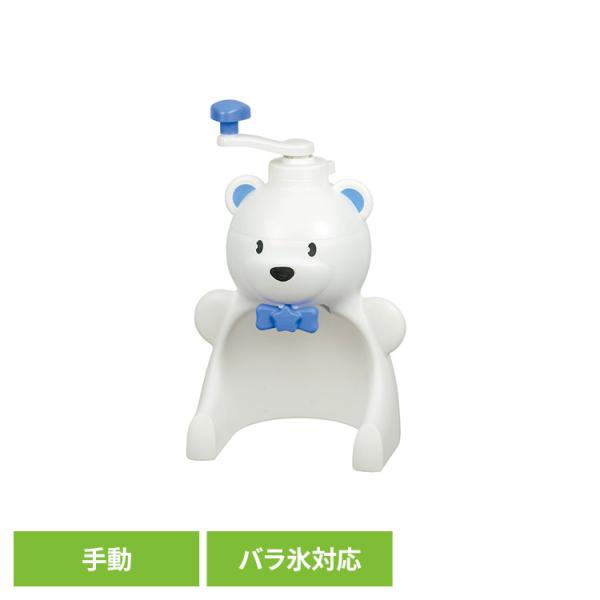 かき氷器 かき氷機 手動 シロクマ かわいい バラ氷 回転ネジ式 盛夏用品 キッチン雑貨 おウチで簡単 しろくまくん 手動かき氷器 バラ氷対応 D-1327 パール金属