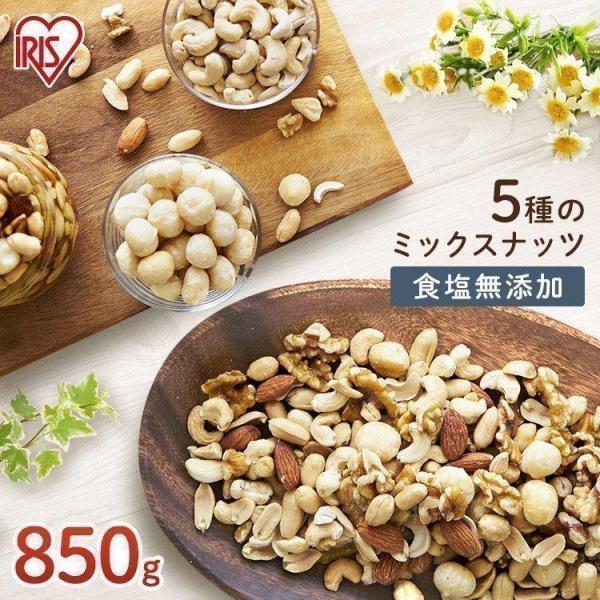 ミックスナッツ 無塩 850g 5種入り 送料無料 食塩無添加 アーモンド 生くるみ カシューナッツ マカダミアナッツ ピーナッツ メール便 暮らしの宅配便 通販 Yahoo ショッピング