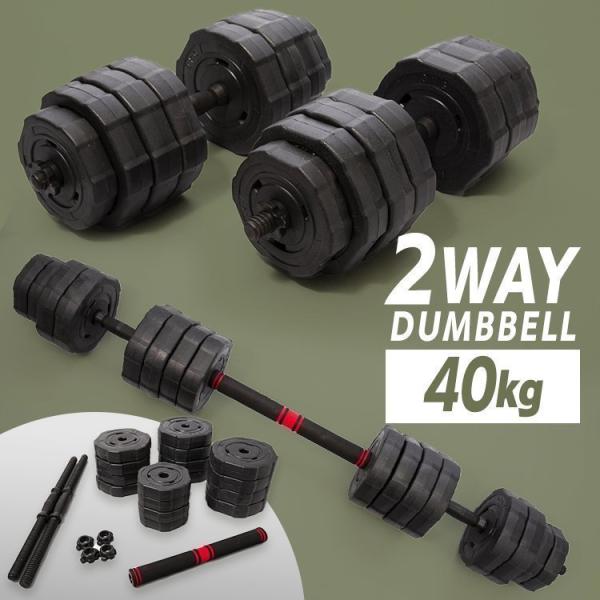 ダンベル 可変式 40kg セット 20kg×2個 ダンベルセット バーベル 筋