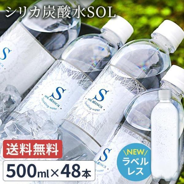 炭酸水 500ml×48本 シリカ炭酸水SOL 500ml 48本 最安値 送料無料 スパークリングウォーター ミネラルウォーター 水 天然水