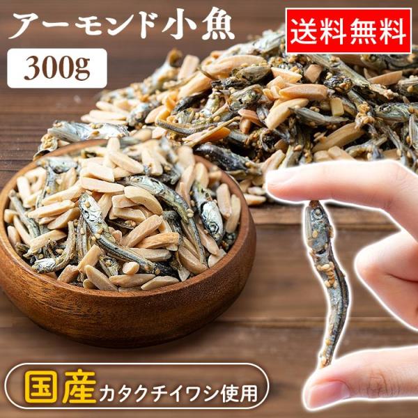 ※2025年4月16日リニューアルしました。国産の小魚を食べやすくカットしアーモンドをミックスしました。●商品サイズ（cm）幅約21×奥行約30×高さ約2.5●内容量約300g●原材料煮干し（いわし（国産）、食塩）、アーモンド、砂糖、ごま、...
