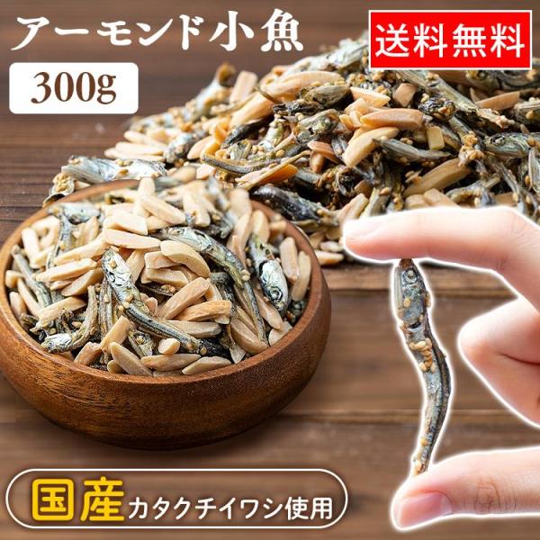 国産の小魚を食べやすくカットしアーモンドをミックスしました。●商品サイズ（cm）幅約21×奥行約30×高さ約2.5●内容量約300g●原材料アーモンド（アメリカ）、片口いわし、砂糖、ごま、しょうゆ（小麦・大豆含む）、でん粉分解物、食塩/調味...