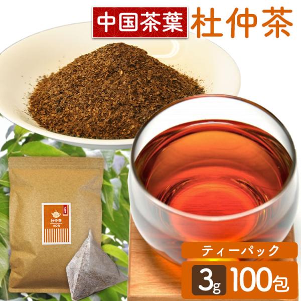 中国産杜仲茶を香ばしく焙煎することで飲みやすく、水色の濃い杜仲茶ティーパックです。●商品サイズ（cm）幅約23×奥行約3×高さ約34.5●内容量約300g（3g×100包）●原材料杜仲茶（中国）●賞味期限12ヵ月（検索用：健康茶 健康茶ティ...