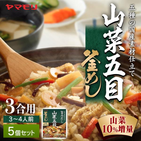 「ヤマモリ 山菜五目 釜めしの素」は、わらびやきくらげなどの山菜をはじめ6種類の具材が入った釜めしです。●商品サイズ（cm）幅約13×奥行約2.5×高さ約16.2●内容量240g×5個●原材料［具］野菜（たけのこ、にんじん、わらび、きくらげ...