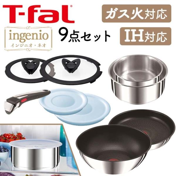 T-fal（ティファール） フライパン セット ガス IH 9点セット