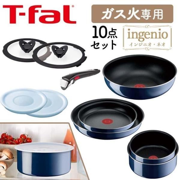 T-fal（ティファール） フライパン セット ガス 10点セット インジニオ