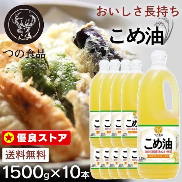 築野食品工業（つのしょくひんこうぎょう） 米油 1500g 10本 こめ油