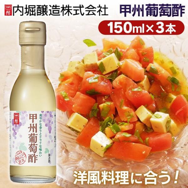 3本 甲州葡萄酢 150ml   (D)