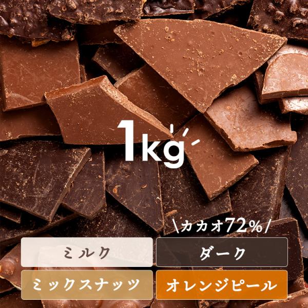 割れチョコ 1kg ダーク 大容量 チョコレート カカオ70％ スイーツ 製菓
