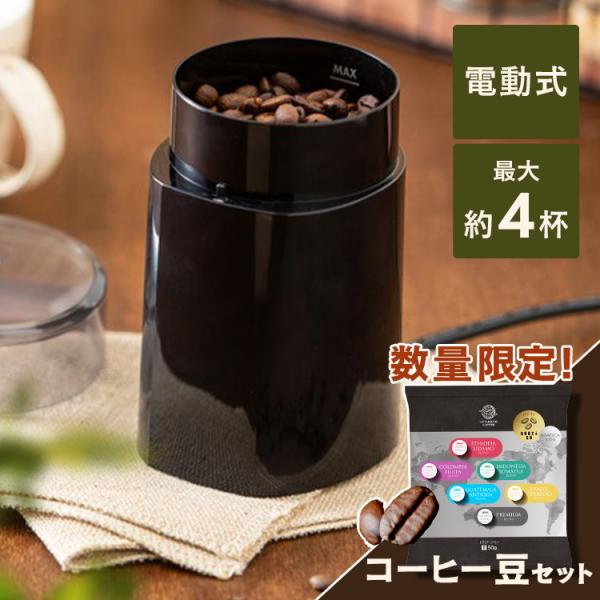 数量限定！コーヒー豆セット／ コーヒーミル 電動 コーヒー豆