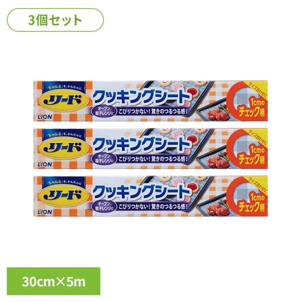 （検索用：ライオン 台所消耗品 調理用品 シート クッキングシート リード 大 30cm×5m ヘルシー LION 4903301176473）●翌日優良配送対象商品につきまして●下記の場合は対象外となります。・13時以降(休業日は12時以...