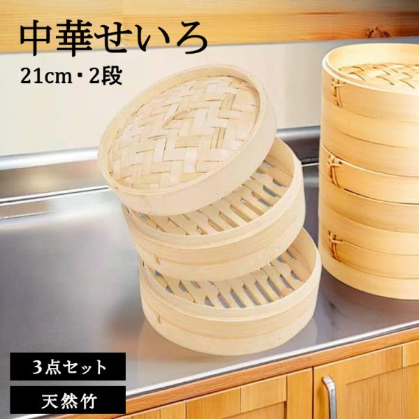 せいろ 21cm 2段 セット せいろ蒸し器 蒸し器 中華せいろ 3点セット 蓋