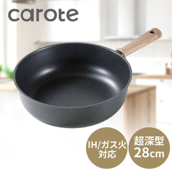 フライパン マルチパン 超深型 28cm IH ガス火対応 CAROTE カローテ 超