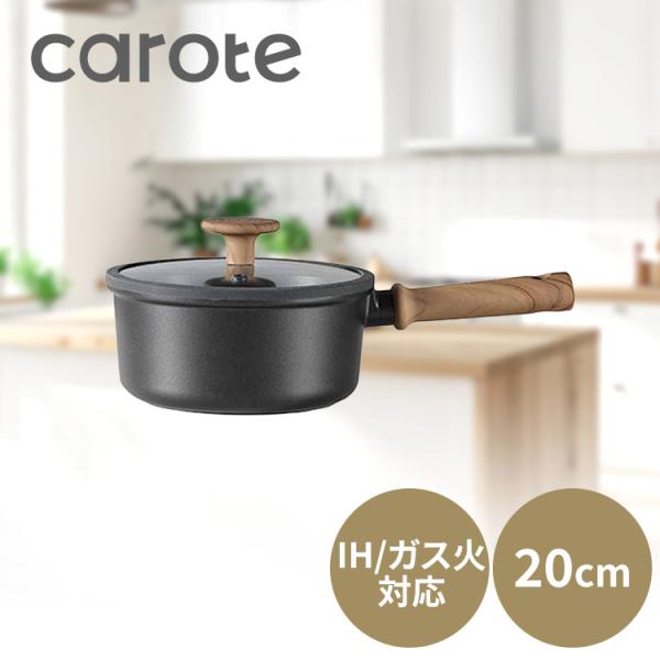 片手鍋 ソースパン 20cm IH ガス火対応 ガラス蓋付 CAROTE カローテ