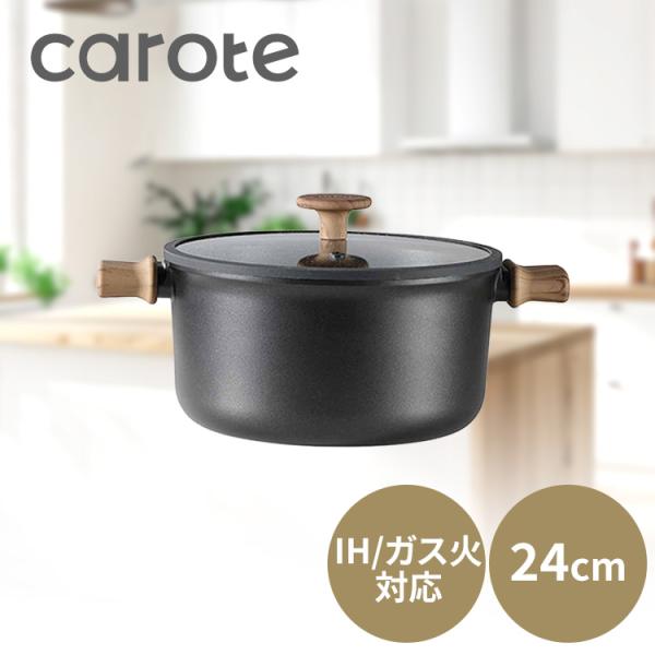 両手鍋 キャセロール 24cm IH ガス火対応 ガラス蓋付 CAROTE カローテ