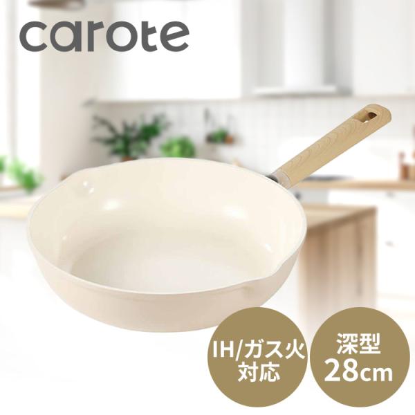 CAROTE（カローテ） 深型フライパン 28cm IH ガス火対応 セラミック