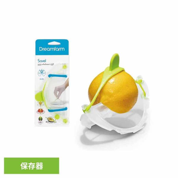 食品保存 ドリームファーム dreamfarm Savel カットホルダー 食材 半分カット 保存 シリコン ストラップ サイズ調節 ラップ代わり *