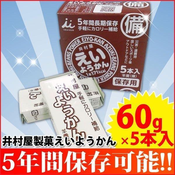 井村屋株式会社 えいようかん 60g×5本入り 非常食 保存食
