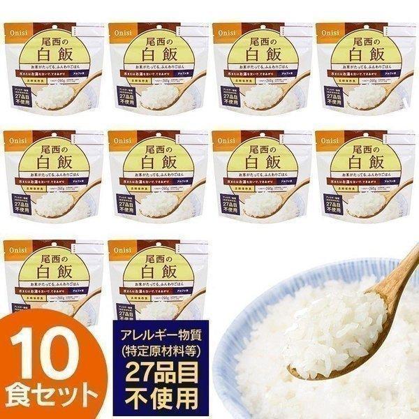 非常食 セット 白飯 10食 防災食 保存食 アルファ米 非常食セット 尾西食品 アルファ米 備蓄 災害用食品 非常食 5年 尾西の白飯