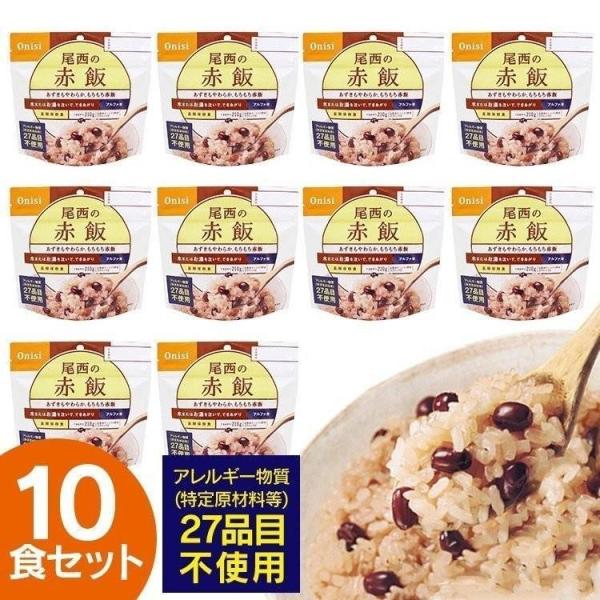 非常食 セット 赤飯 10食 防災食 保存食 アルファ米 非常食セット 尾西