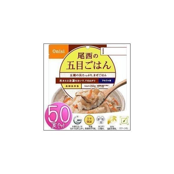 非常食 保存食 尾西 アルファ米 五目ご飯 50食セット ごはん 避難グッズ 尾西食品 501SE