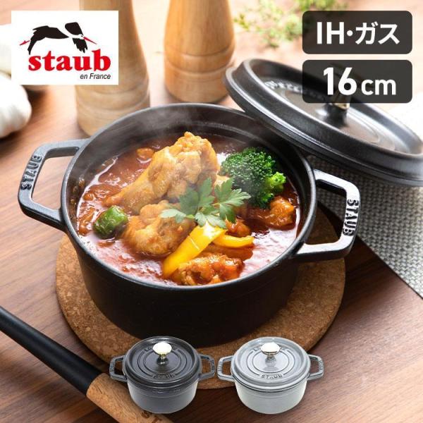 Staub ストウブ 鍋 16cm 両手鍋 ストウブ鍋 無水鍋 ラウンド Staub ストウブ 鍋 16cm 両手鍋 ストウブ鍋 無水鍋 ラウンド