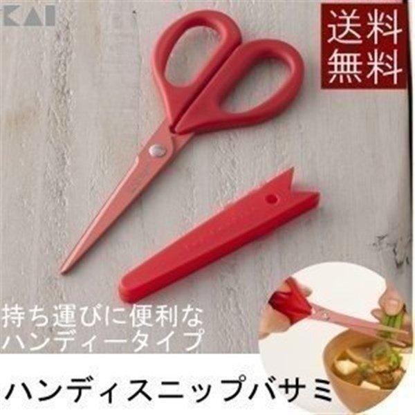 貝印 キッチン はさみ キッチンバサミ ハンディスニップバサミ DH2500