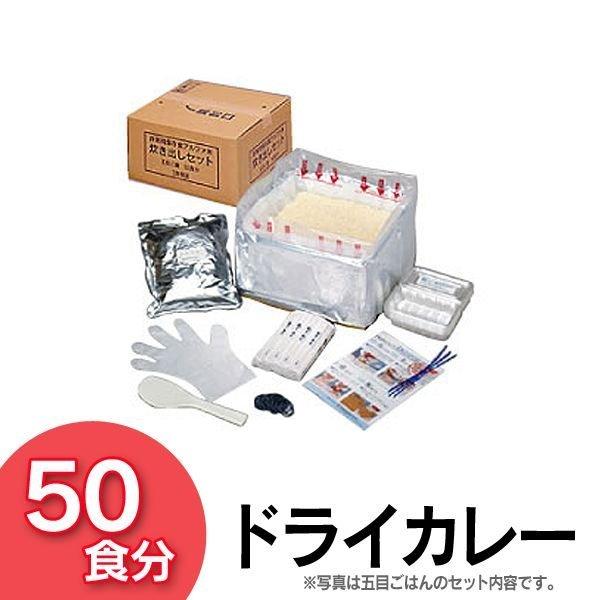 尾西食品 炊出しセット ドライカレー 50食分セット : ラクチーナ Yahoo