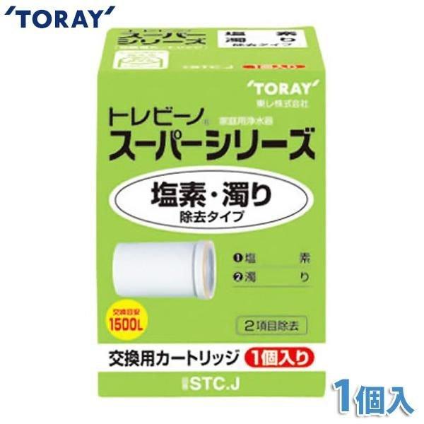 TORAY 浄水器 トレビーノ スーパーシリーズ用カートリッジ STC.J