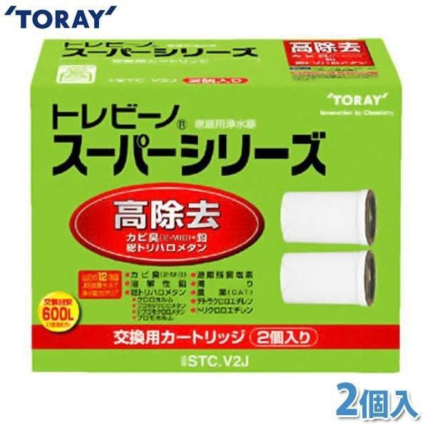 TORAY トレビーノ スーパーシリーズ STC.V2J 2個入り＋1個 TORAY 浄水器 トレビーノ スーパーシリーズ用カートリッジ 2個