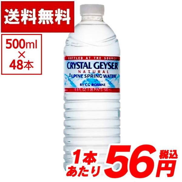 クリスタルガイザー 水 500ml 48本 送料無料 飲料水 ミネラルウォーター 天然水 48本入り 送料無料 まとめ買い シャスタ オランチャ