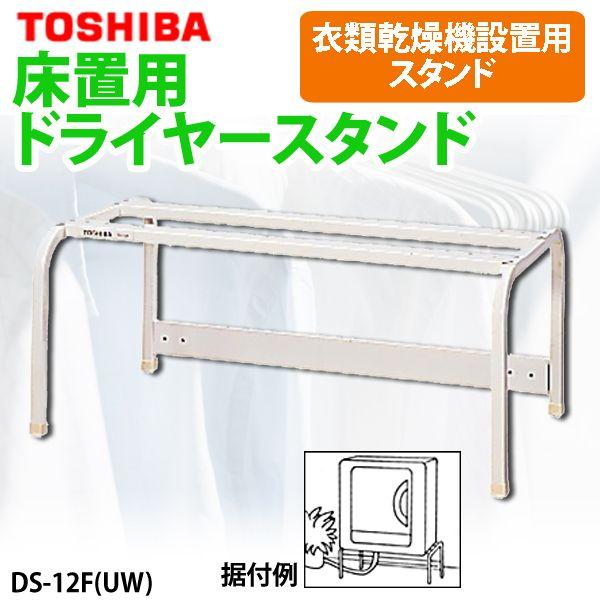 床置き用ドライヤースタンド 衣類乾燥機設置用スタンド Ds 12f Toshiba 東芝 Tc Buyee Buyee 提供一站式最全面最專業現地yahoo Japan拍賣代bid代拍代購服務