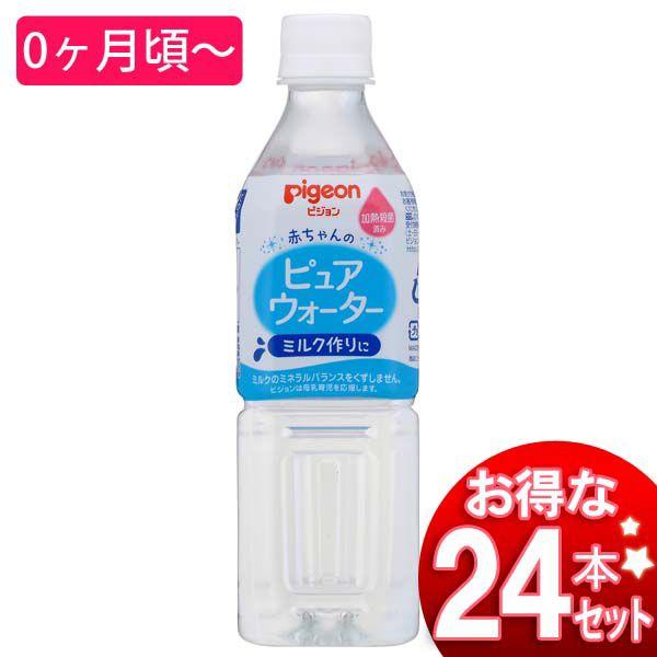 Pigeon ピジョン ピュアウォーター 500ml 24本(P)(D