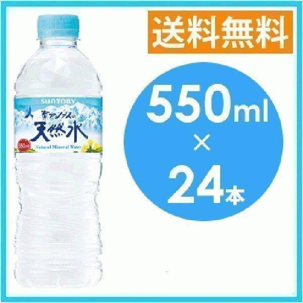 水 24本 天然水 サントリー天然水南アルプス 南アルプス 550ml（特）   サントリー (D) 代引き不可