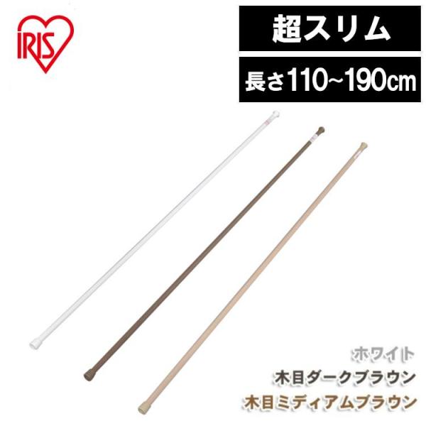 突っ張り棒 110〜190cm ネジやクギを使わずに壁などにしっかりと固定できる、便利な伸縮棒です！スリムタイプなので、カフェカーテンやのれんなどの取付けにオススメです。●商品サイズ（cm）：幅約1.3×奥行約1.3×高さ約110〜190●...
