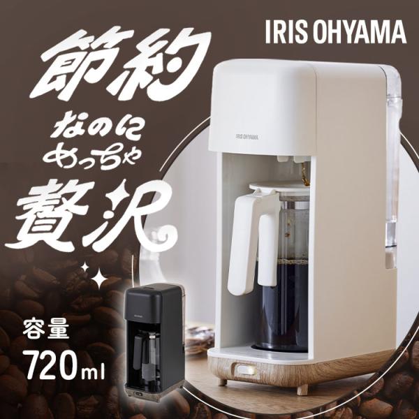 ドリップコーヒーメーカー アイリスオーヤマ】コーヒーメーカー 720ml ドリップ式 CMS-0800